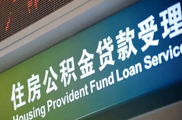 住房公积金增长幅度大吗_中卫公积金代办在职离职封存服务